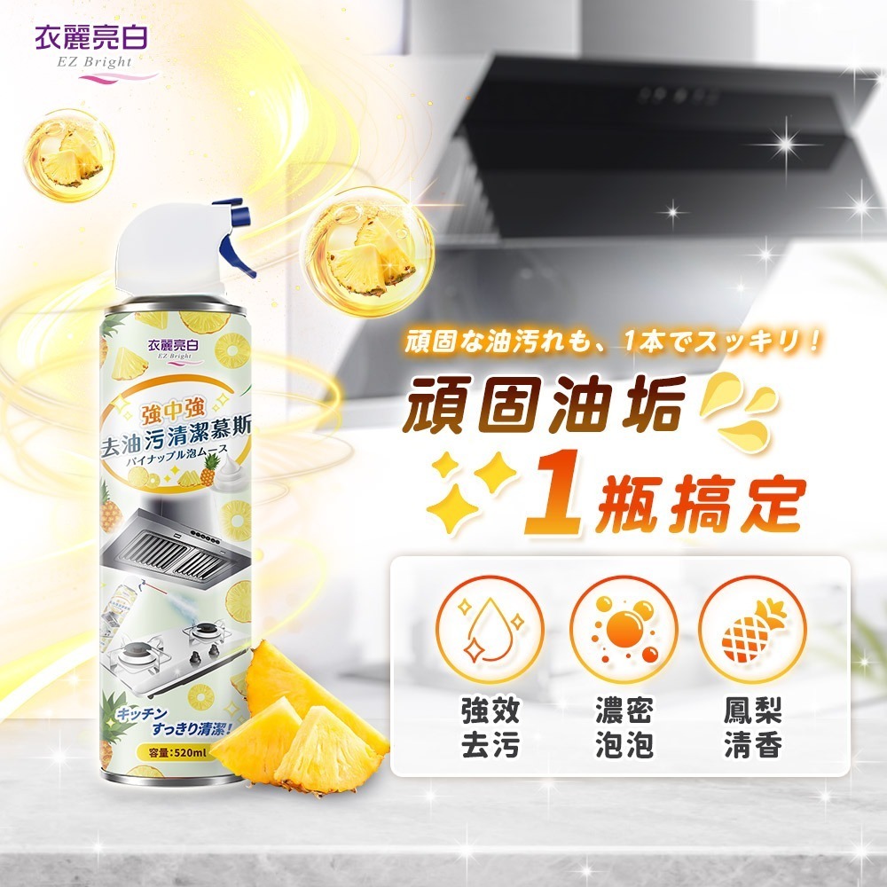 衣麗亮白 強中強去油污清潔慕斯 520ml 重油清潔劑 廚房清潔劑 瓦斯爐清潔劑 去油污清潔 氣炸鍋清潔劑-細節圖2