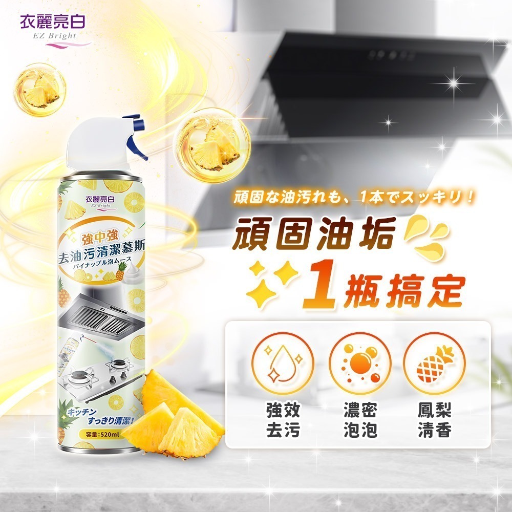 【限時購】衣麗亮白 強中強去油污清潔慕斯 6入組 520ml /瓶-細節圖2