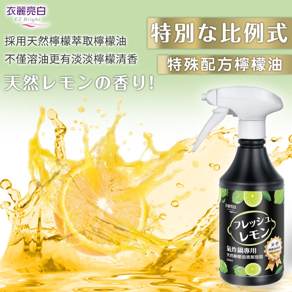 【7-ELEVEN 門市團購】衣麗亮白 氣炸鍋天然檸檬油清潔泡泡 4入組 500ml/瓶-細節圖6