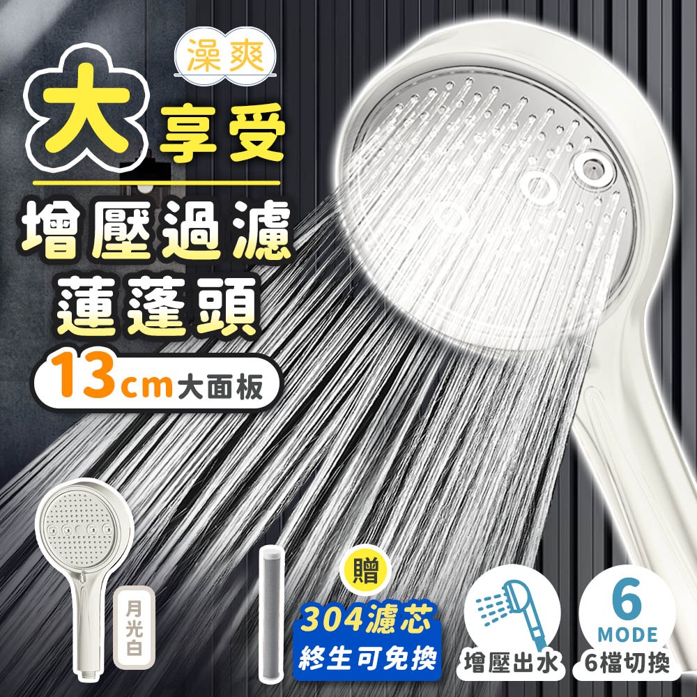 澡爽 大享受增壓過濾蓮蓬頭 附304不鏽鋼濾芯x1 過濾蓮蓬頭 加壓蓮蓬頭 不鏽鋼蓮蓬頭 省水 按摩蓮蓬頭 增壓蓮蓬頭-規格圖11