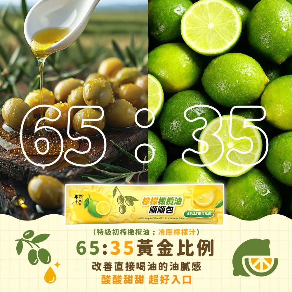 年方十八 檸檬橄欖油順順包 18ml/包 14包/盒 有機橄欖檸檬飲 檸檬橄欖油 橄欖油 檸檬汁 雙效飲 代購 隨身飲-細節圖4