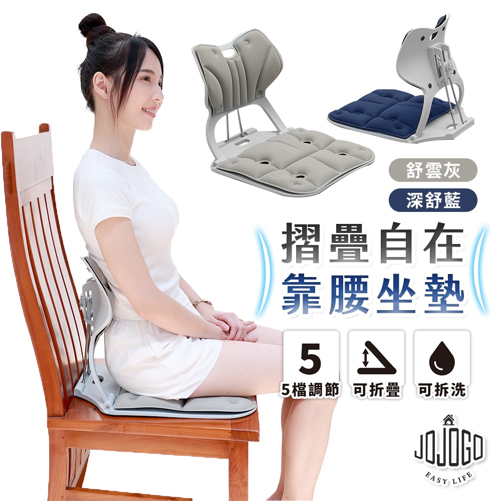 JOJOGO 折疊自在靠腰坐墊 五檔調節 美臀坐墊 美姿椅 靠腰墊 舒壓坐墊 護脊座墊 辦公椅墊 坐墊 辦公室椅墊