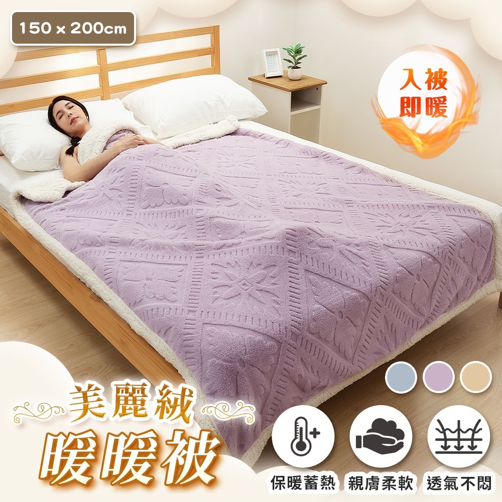 JOJOGO 揪揪購 美麗絨暖暖被 加長尺寸 毛毯 毯子 雙人被 暖暖被 寶寶毯 溫暖被 毛毯 羊糕絨 羽絨被 石墨烯