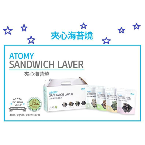 韓國 Atomy 艾多美 夾心海苔 夾心海苔燒 1盒 2盒裝