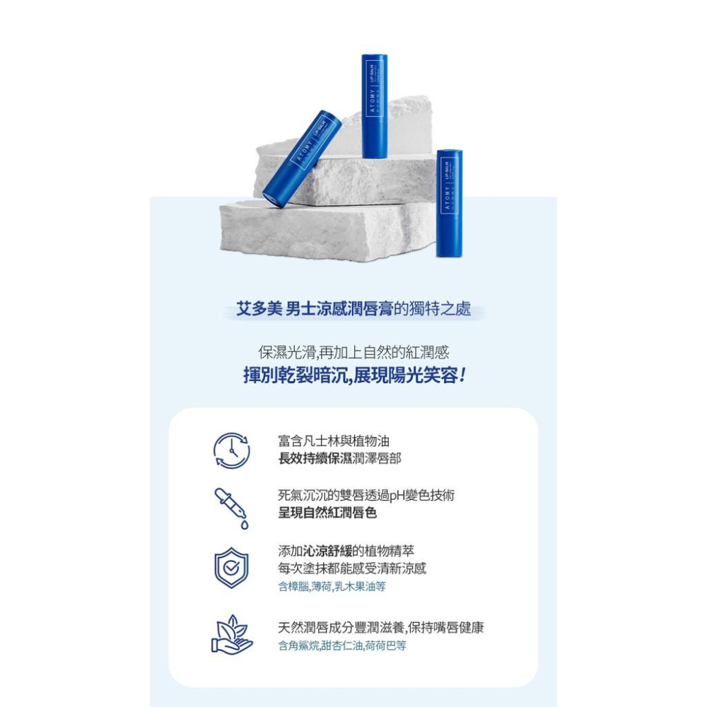 韓國 Atomy 艾多美 男士涼感潤唇膏-細節圖4