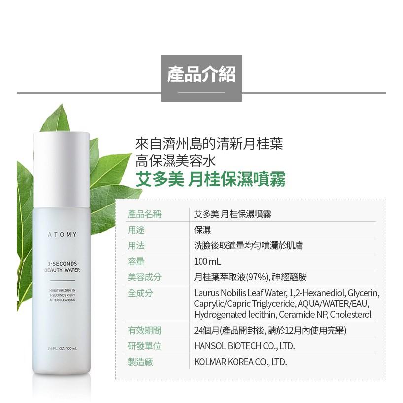 韓國 Atomy 艾多美 月桂保濕噴霧-細節圖3