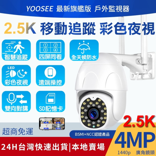 yoosee 無線監視器 十二代 WiFi 400萬畫素 彩色夜視 廣角鏡頭 戶外 智能追蹤報警 2.5K 網路攝影機
