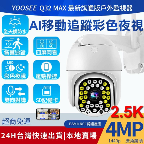 yoosee 無線監視器 十四代 WiFi 300萬 2.5K高清畫素 彩色夜視 廣角 戶外 追蹤報警 網路 智能攝影機