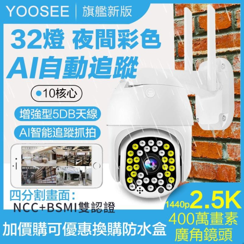 yoosee 無線 監視器 WiFi十四代旗艦 400萬2.5K高清畫素 彩色夜視 廣角戶外 追蹤報警 網路智能攝影機