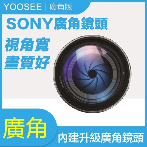 本賣場內Yoosee監視器 加購 內建升級SONY廣角鏡頭（需與監視器一同下單，沒法單買）