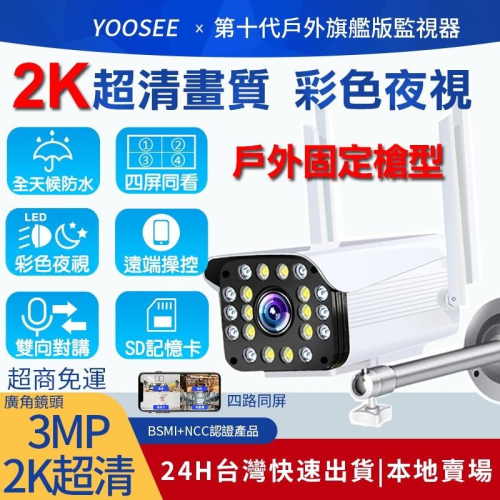 yoosee旗艦 300萬畫素 WiFi監視器 2K超清 戶外防水 彩色夜視 廣角鏡頭 遠端 無線 網路攝影機 凱利源