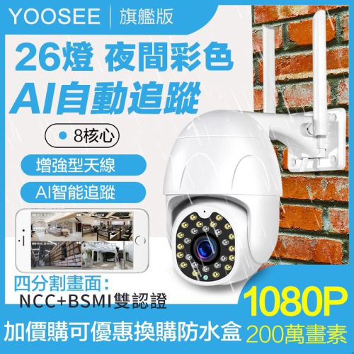 yoosee 凱利源 無線監視器 十代智能 WiFi 1080P 彩色夜視 高清 防水 戶外 網路攝影機 智能追蹤 報警