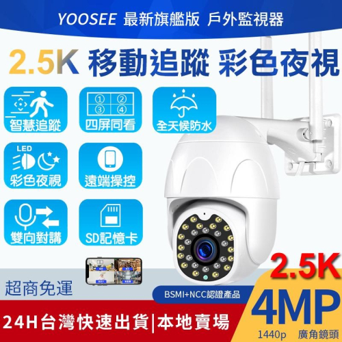 yoosee 無線監視器 十二代 WiFi 400萬畫素 彩色夜視 廣角鏡頭 戶外 智能追蹤報警 2.5K 網路 攝影機