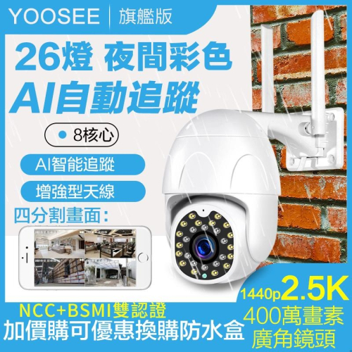 yoosee 無線監視器 十四代 WiFi 彩色夜視 400萬 廣角 智能追蹤報警 網路 戶外 監視器 2.5K 攝影機