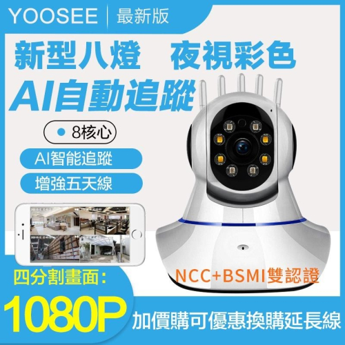 YOOSEE 無線 監視器 1080P 智能追蹤 手機APP 遠端監控 警報偵測 WIFI 寵物攝影機 鏡頭 多人觀看