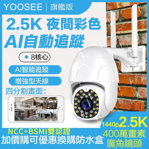 yoosee 凱利源 無線監視器 網路攝影機 十四代 WiFi 2.5K 彩色夜視 廣角 戶外 防水 智能追蹤 報警