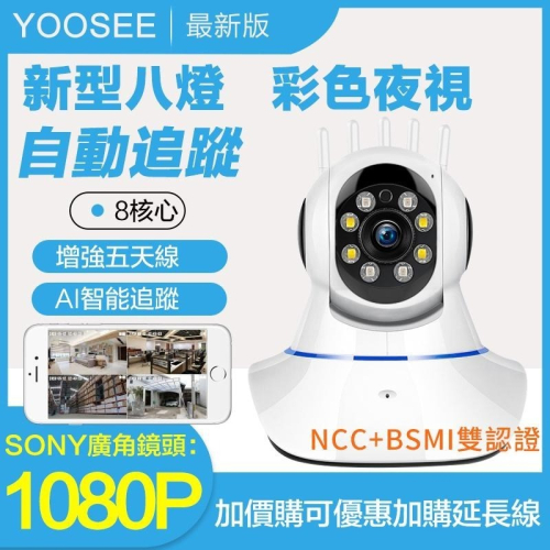 YOOSEE 無線 監視器 1080P 移動追蹤 手機 遠端監控 警報偵測發送 WIFI 攝影機 廣角鏡頭 多人觀看