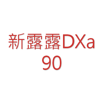 新露露90DX a貼紙 現貨 效期2024.2