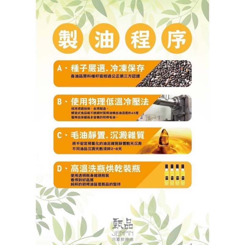 ￼甄品油舖 冷壓鮮榨油 奇亞籽油250ml 黑瓶-細節圖4