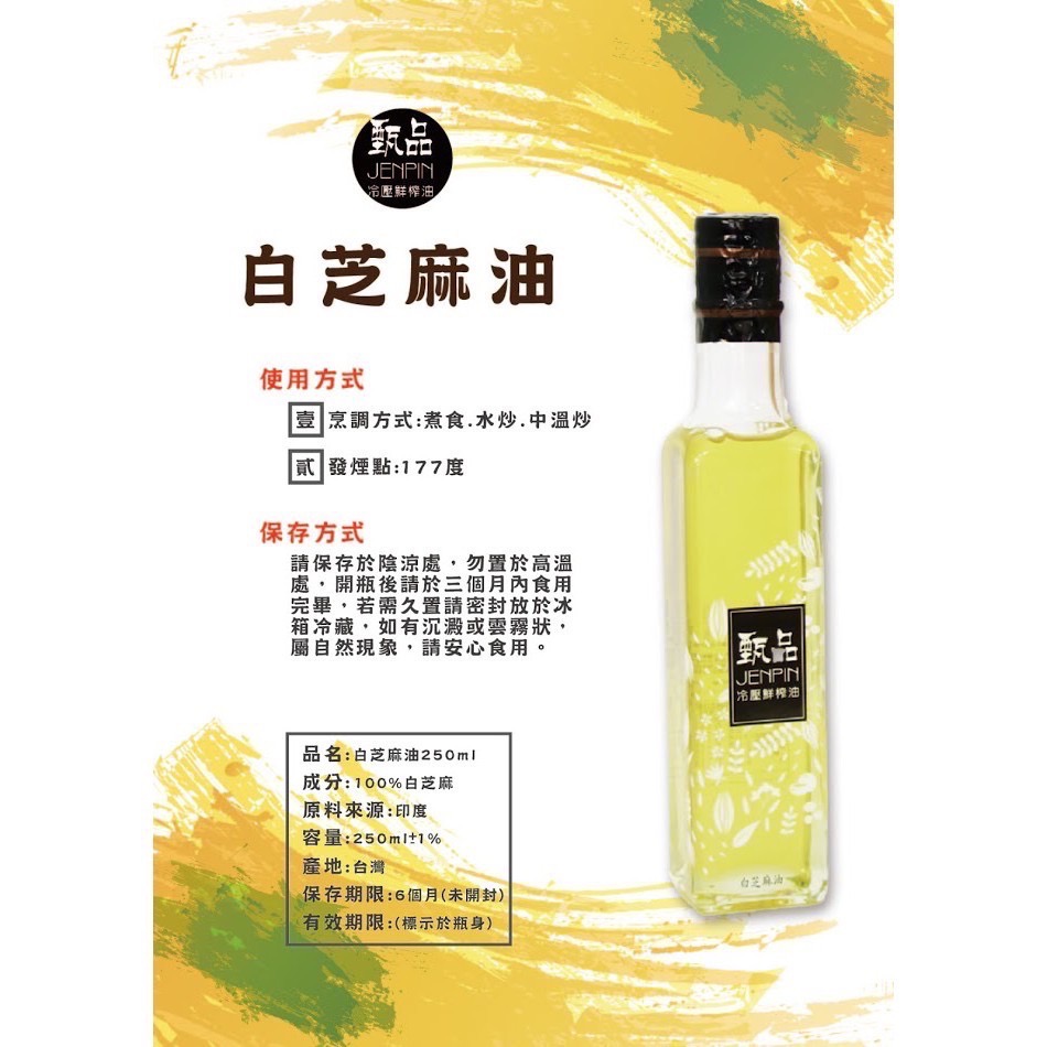 ￼甄品油舖 冷壓鮮榨油 白芝麻油250ml 接單後現榨-細節圖6