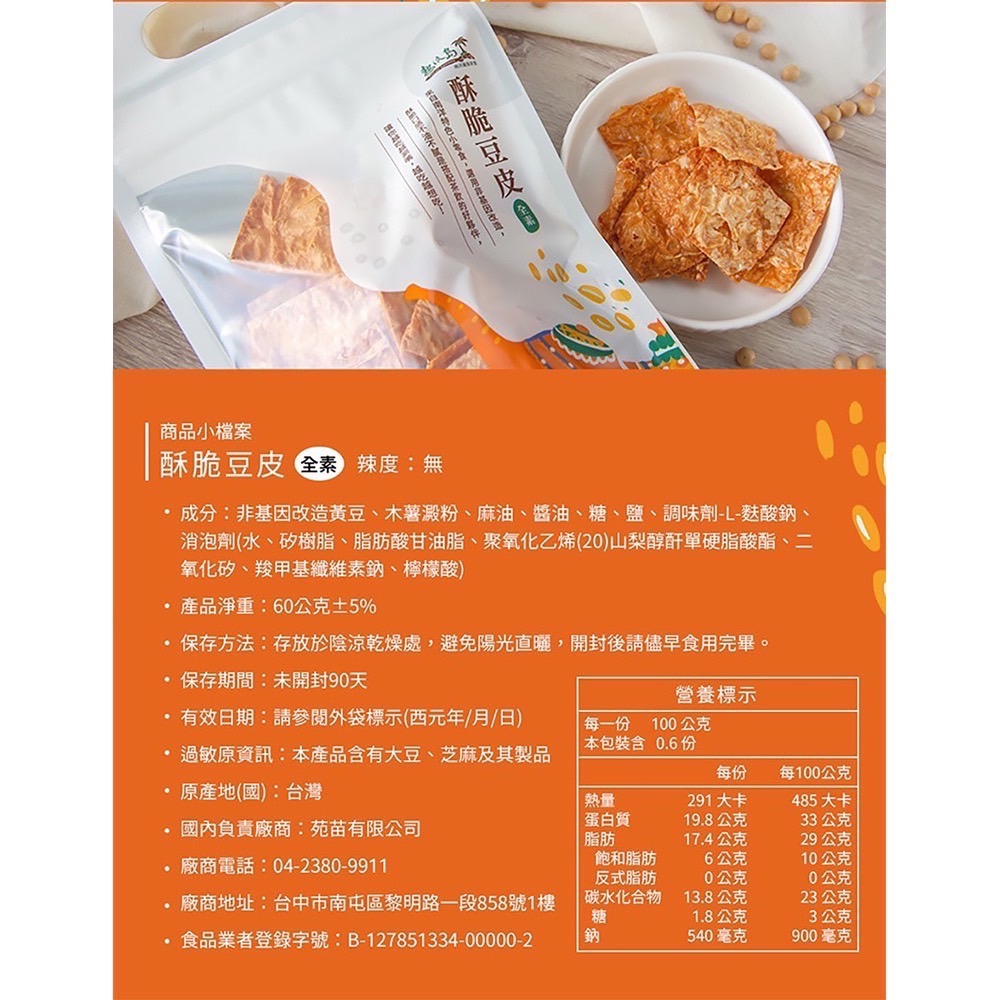 ￼熱浪島 南洋蔬食 酥脆豆皮 60g袋裝 全素 零食 [甄品饌]-細節圖4