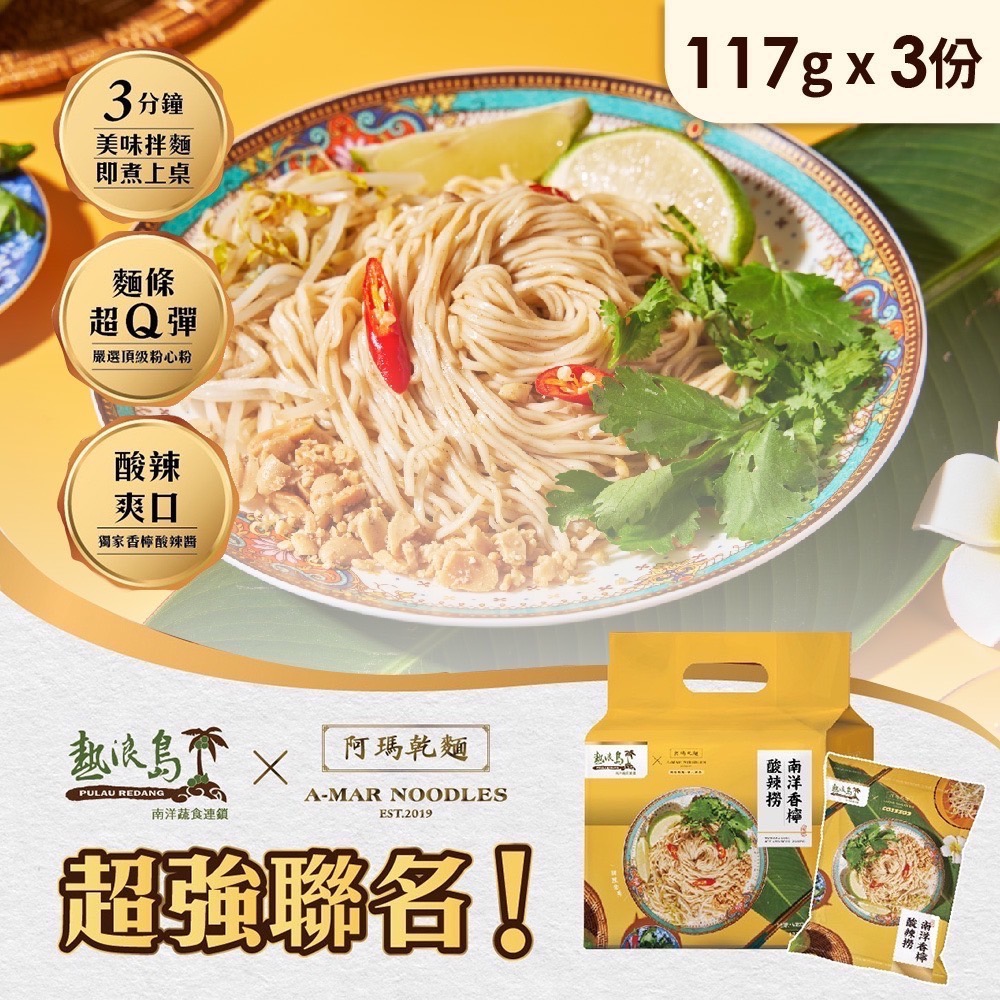 ￼熱浪島南洋蔬食 阿瑪乾麵 南洋香檸酸辣撈 拌麵 3入袋裝 [甄品饌]-細節圖2