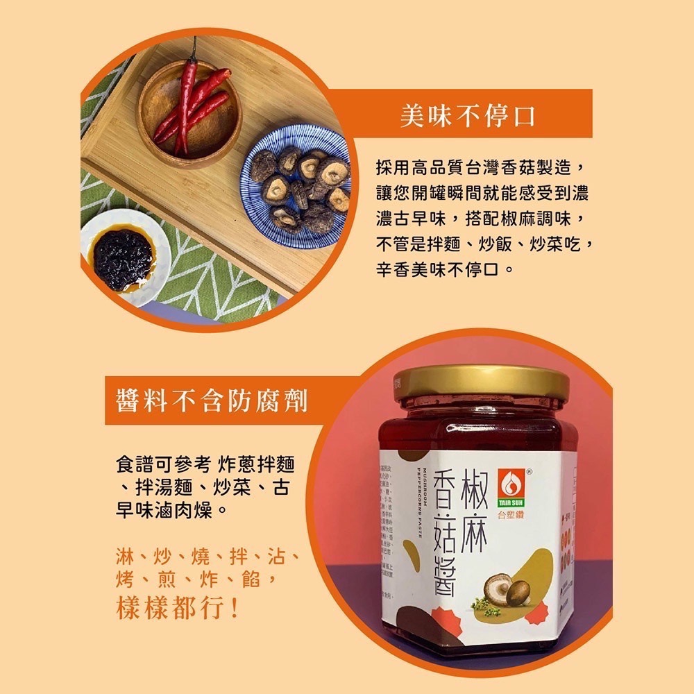 ￼台塑餐飲 全素椒麻香菇醬 280g罐裝 [甄品饌]-細節圖3