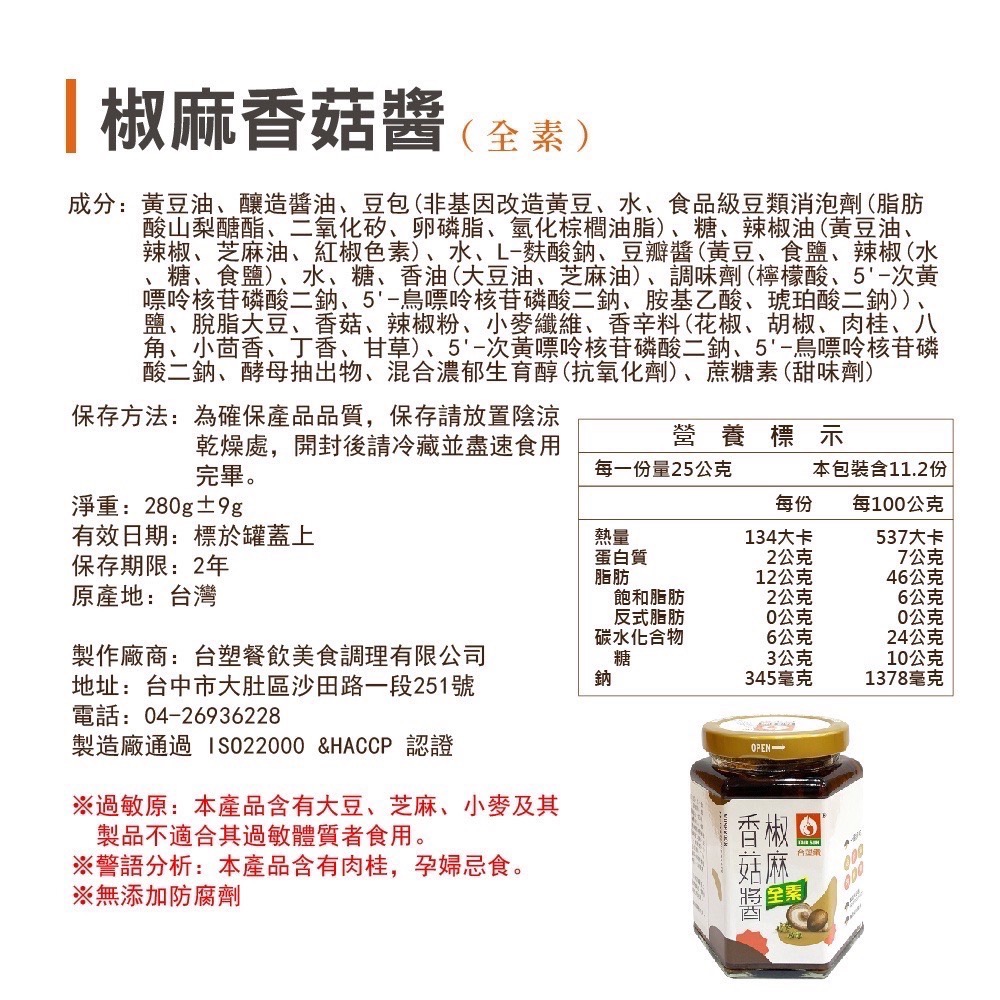 ￼台塑餐飲 全素椒麻香菇醬 280g罐裝 [甄品饌]-細節圖4