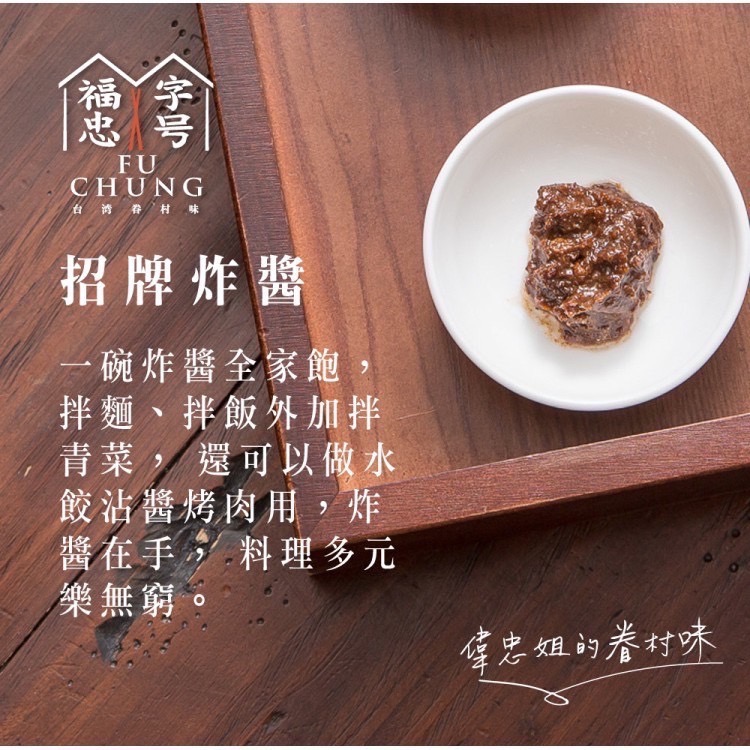 ￼福忠字號  招牌炸醬/香蔥肉燥醬/菇菇醬 180g罐裝 [甄品饌]-細節圖7