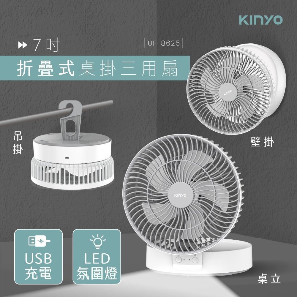 【現貨附發票】KINYO 耐嘉 7吋USB充電式照明折疊桌掛三用電風扇 涼風扇 USB風扇 桌扇 1入 UF-8625-細節圖2