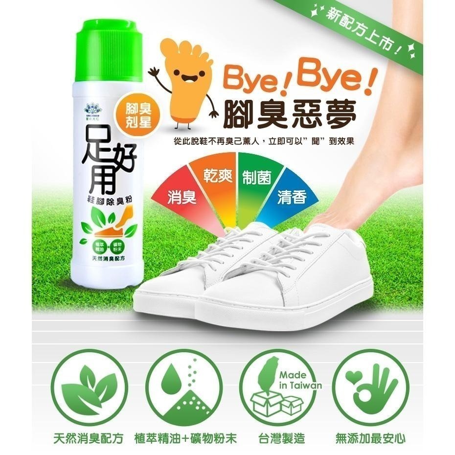 【現貨附發票】足好用 鞋腳除臭粉 除鞋臭 鞋內除臭粉 除腳臭 鞋粉 10gx2包 / 100g罐-細節圖2
