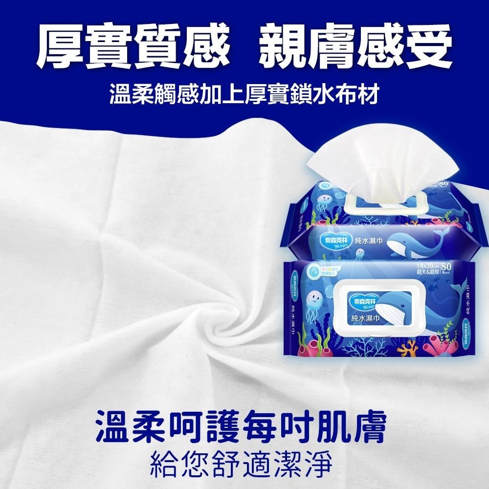 【現貨附發票】奈森克林 純水濕巾 柔濕巾 濕紙巾 (加大加厚掀蓋) 80抽 /包-細節圖4