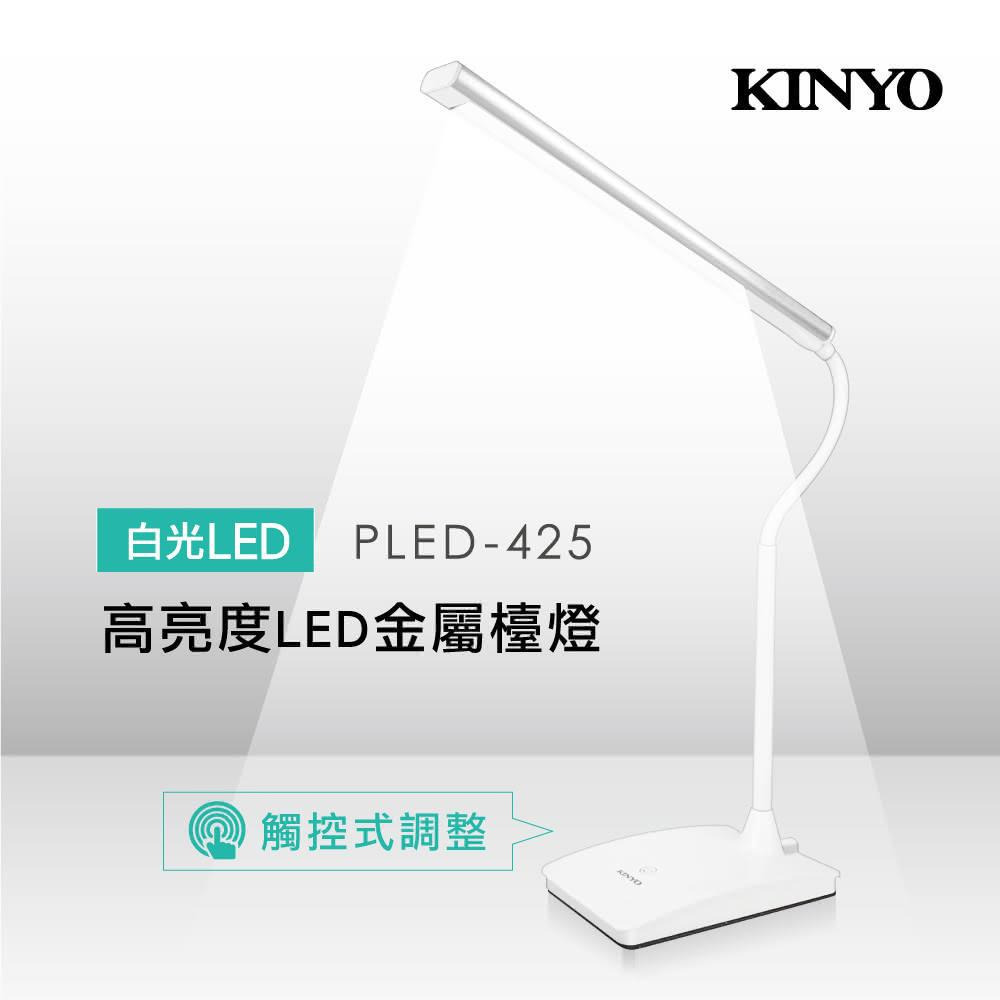 【現貨附發票】KINYO 耐嘉 光視界高亮度LED金屬檯燈 照明燈 工作燈 桌燈 1入 PLED-425-細節圖2