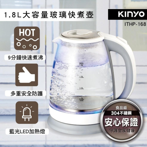 【現貨附發票】KINYO 耐嘉 1.8L玻璃快煮壺 1入 ITHP-168