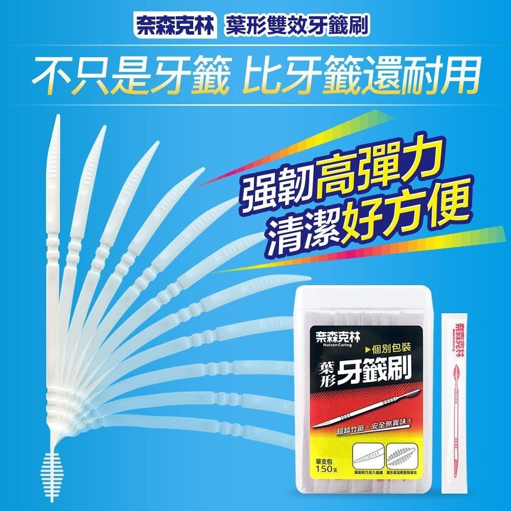 【現貨附發票】奈森克林 葉形牙籤刷 牙間刷 (單支包) 150支 /盒-細節圖2