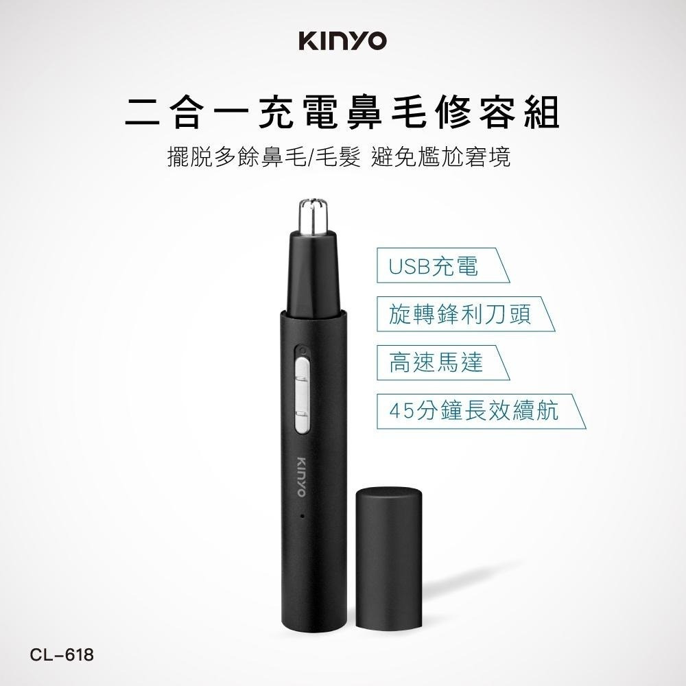 【現貨附發票】KINYO 耐嘉 充電式二合一鼻毛修容組 1入 CL-618-細節圖2
