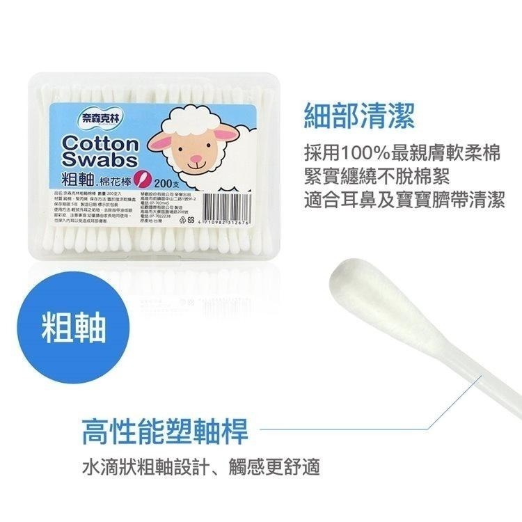 【現貨附發票】奈森克林 粗軸棉棒 粗軸棉花棒 200支 /盒-細節圖2