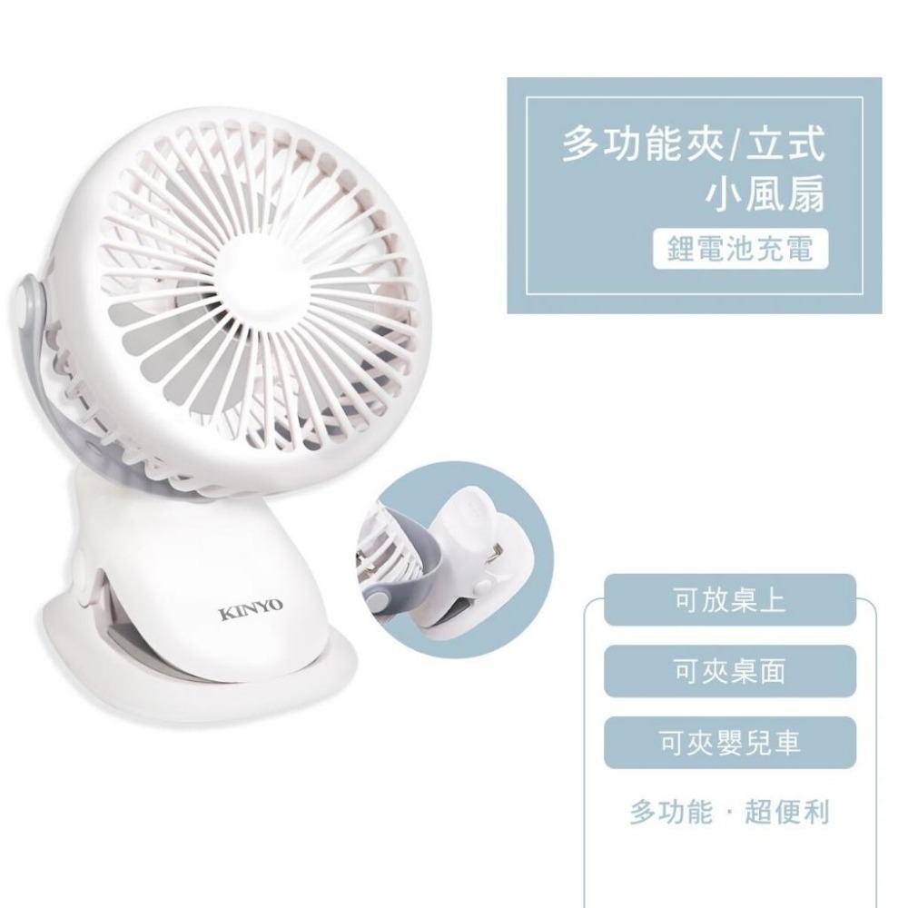 【現貨附發票】KINYO 耐嘉 USB充電式多功能夾/立式涼風扇 DC扇 USB扇 夾扇 1入 UF-168-細節圖2