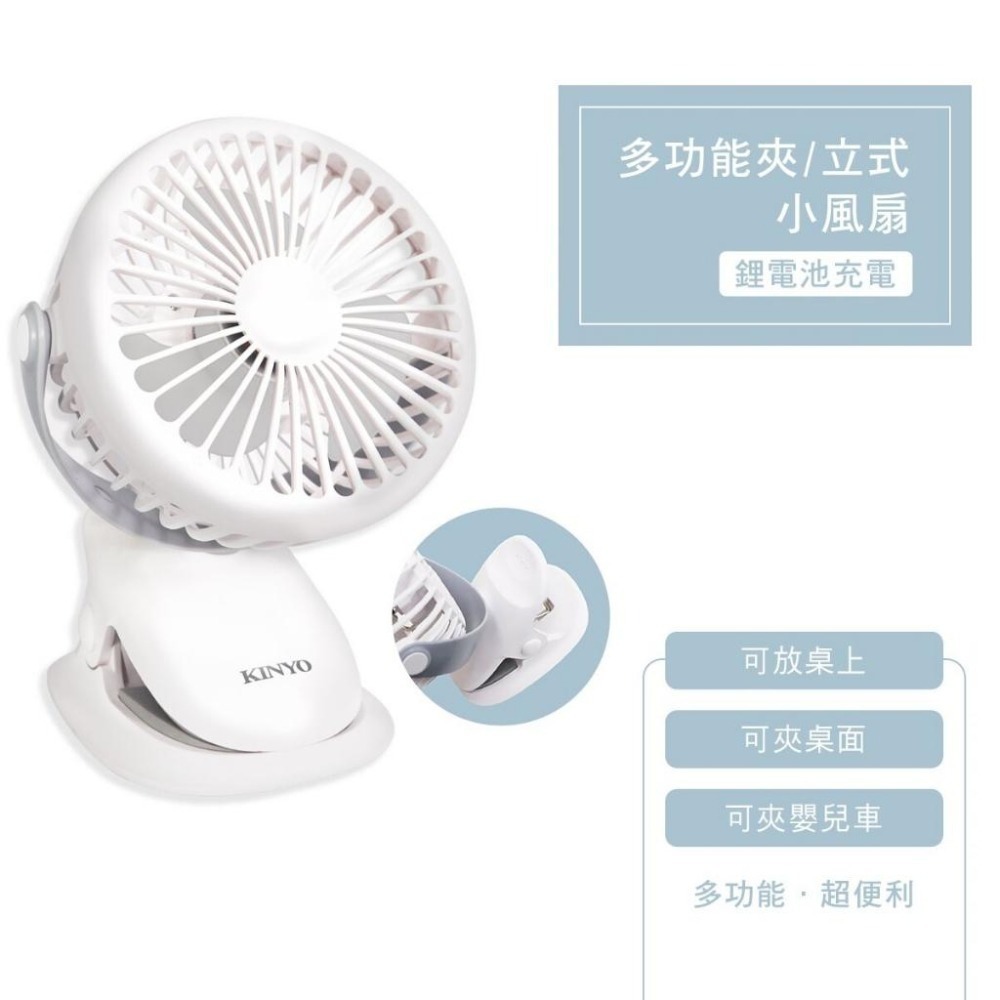 【現貨附發票】KINYO 耐嘉 USB充電式多功能夾/立式涼風扇 DC扇 USB扇 夾扇 1入 UF-168-細節圖2