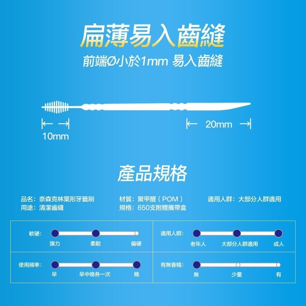 【現貨附發票】奈森克林 葉形牙籤刷 牙間刷 650支 /罐 (附贈攜帶盒)-細節圖5