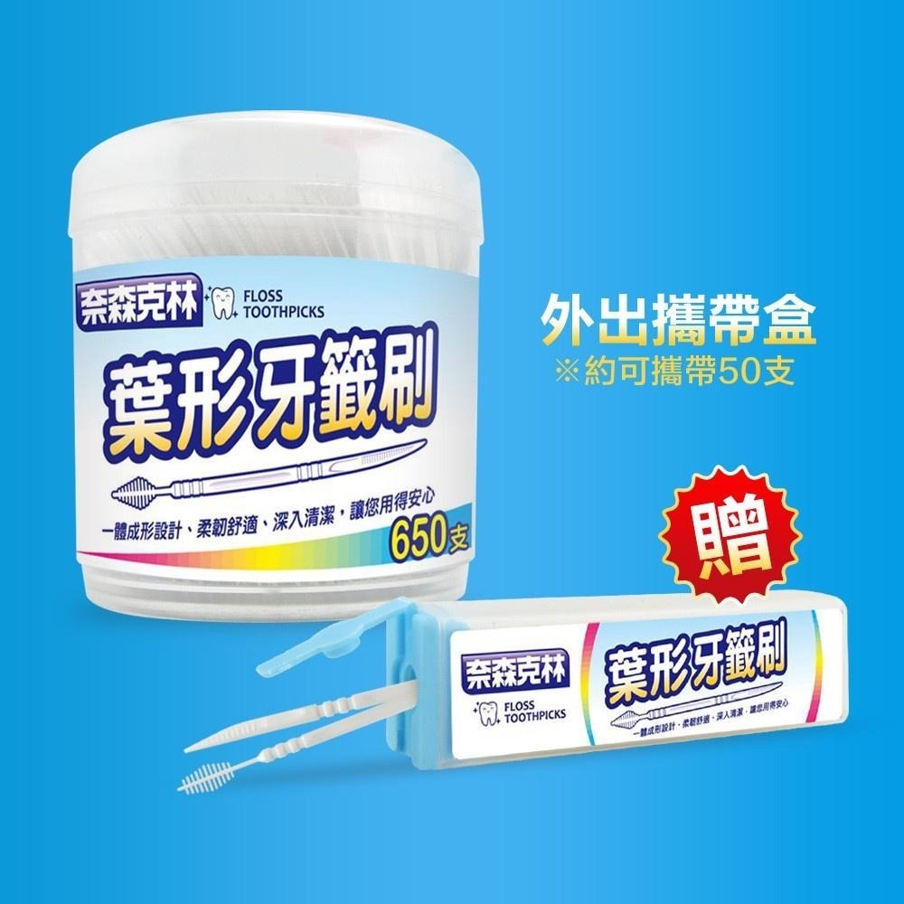 【現貨附發票】奈森克林 葉形牙籤刷 牙間刷 650支 /罐 (附贈攜帶盒)-細節圖7