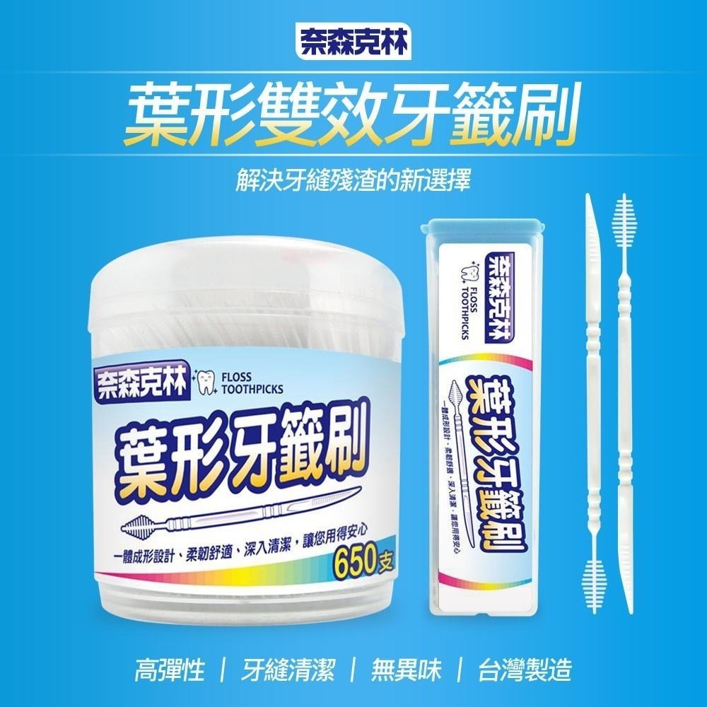 【現貨附發票】奈森克林 葉形牙籤刷 牙間刷 650支 /罐 (附贈攜帶盒)-細節圖2