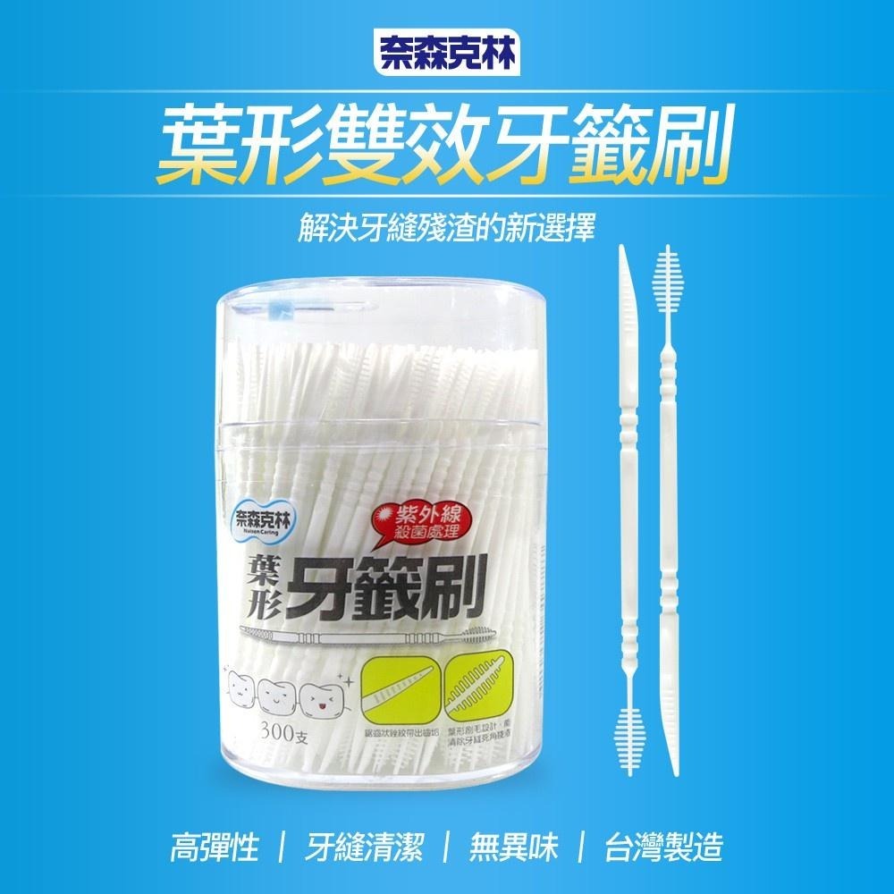 【現貨附發票】奈森克林 葉形牙籤刷 牙間刷 300支 /罐-細節圖3