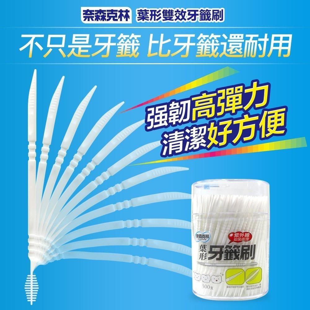 【現貨附發票】奈森克林 葉形牙籤刷 牙間刷 300支 /罐-細節圖2