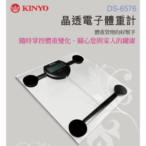 【現貨附發票】KINYO 耐嘉 晶透電子體重計 1入 DS-6576