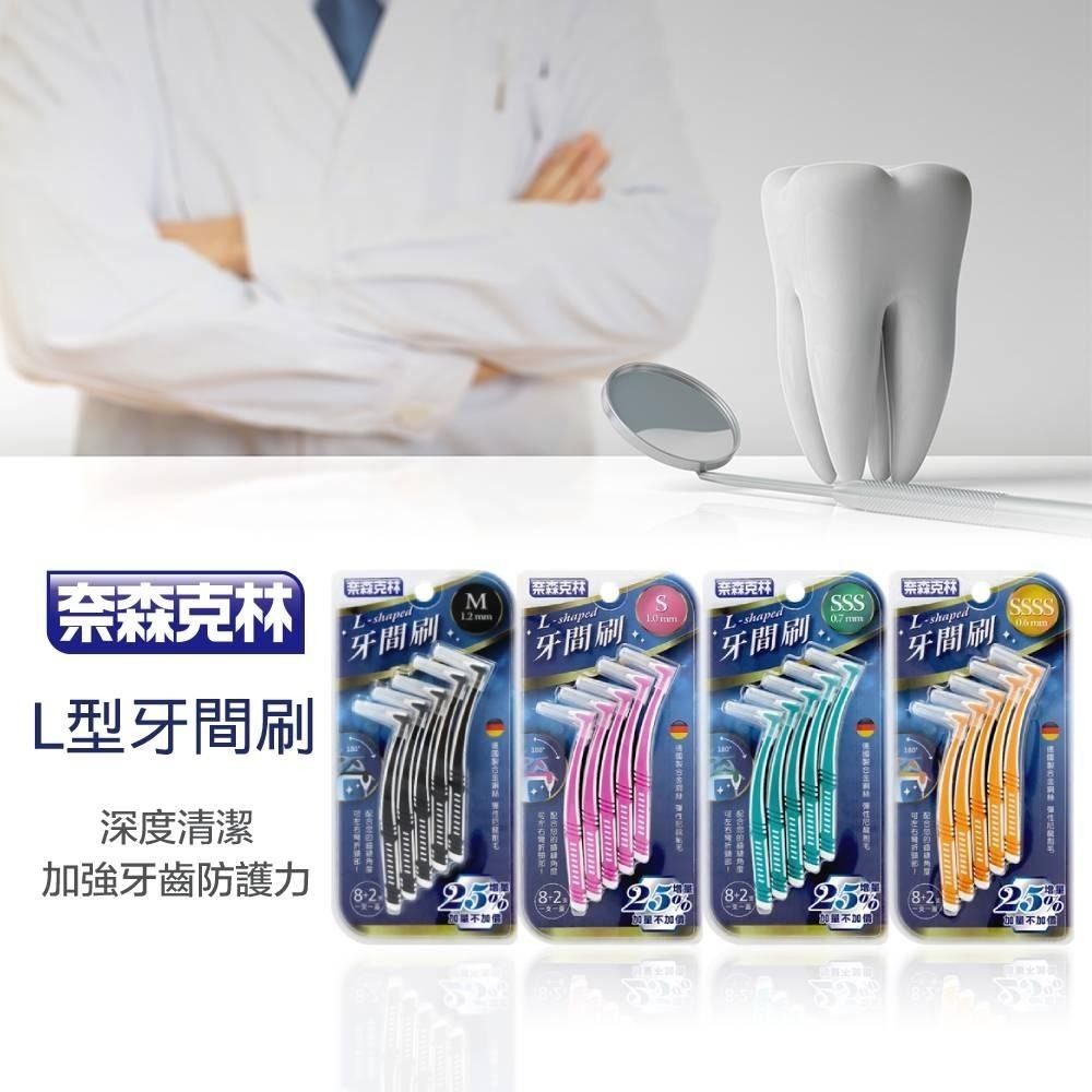 【現貨附發票】奈森克林 L型牙間刷 10支 /卡-細節圖7