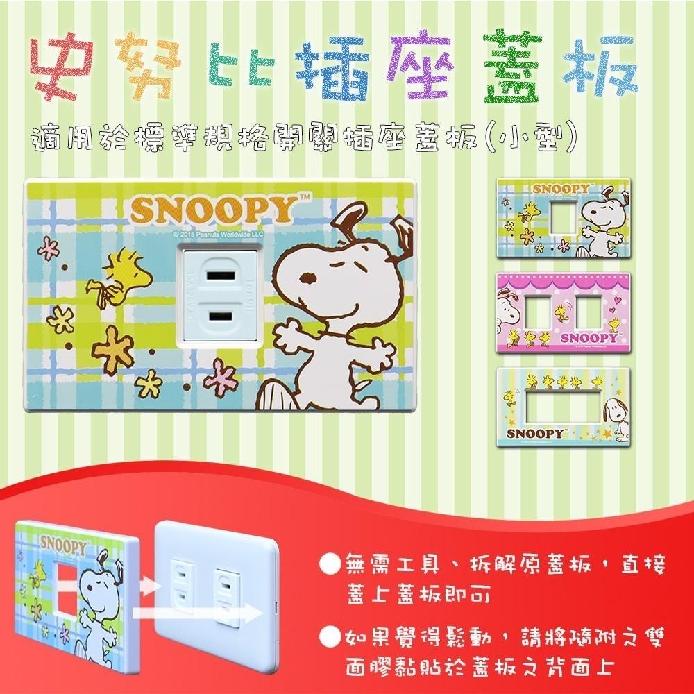 【現貨附發票】SNOOPY 史努比 安全防護開關飾板 開關蓋板 插座蓋板 (單孔) 1入 SP-70011-細節圖2