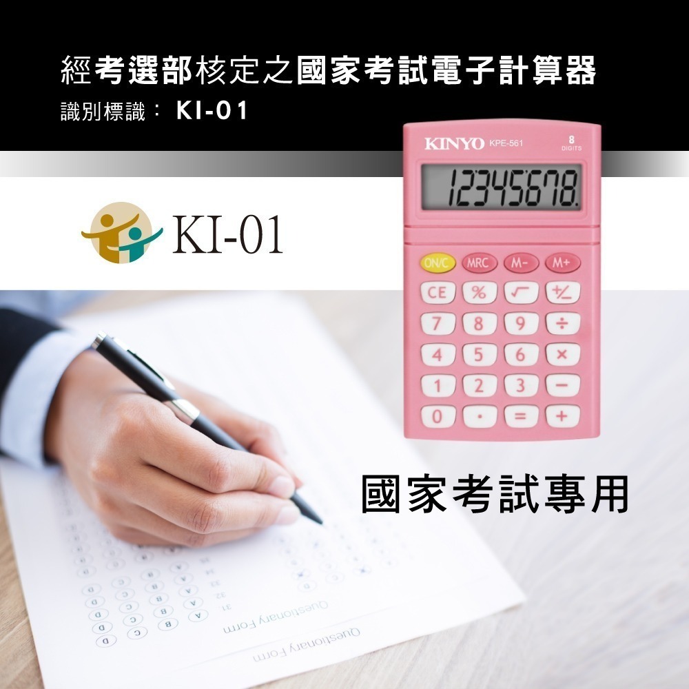 【現貨附發票】KINYO 耐嘉 口袋型繽紛彩漾(國家考試專用)8位元計算機 1入 KPE-561-細節圖2