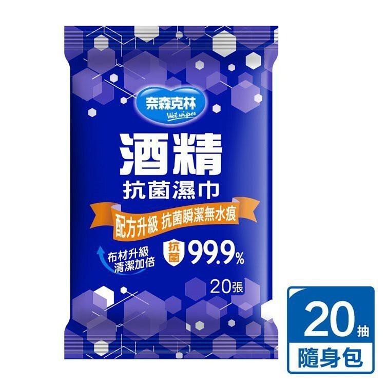 【現貨附發票】奈森克林 酒精濕巾 酒精濕紙巾 酒精抗菌濕巾 酒精抗菌濕紙巾 20抽 /包-細節圖2