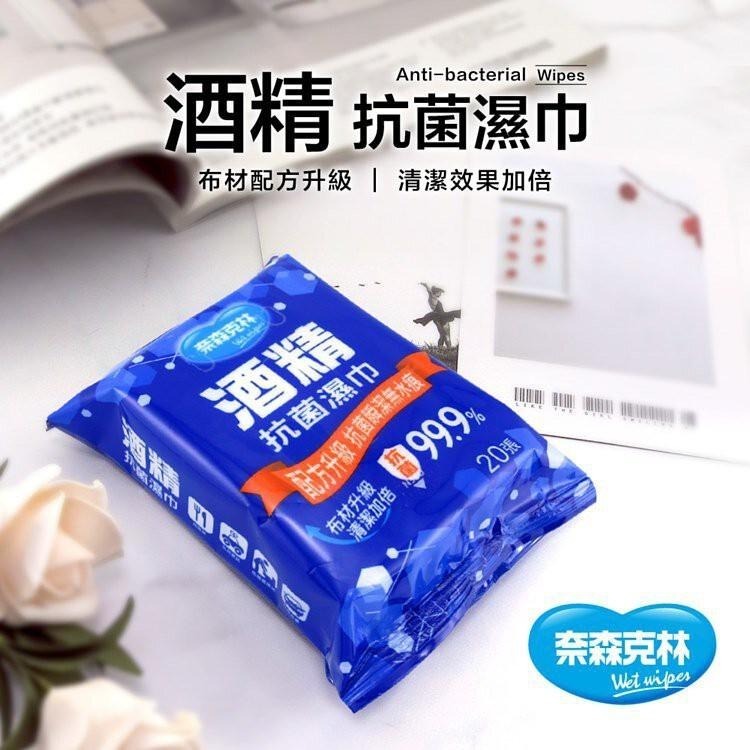 【現貨附發票】奈森克林 酒精濕巾 酒精濕紙巾 酒精抗菌濕巾 酒精抗菌濕紙巾 20抽 /包-細節圖3